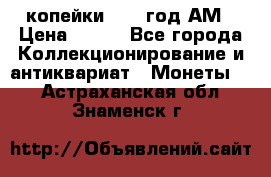 2копейки 1797 год.АМ › Цена ­ 600 - Все города Коллекционирование и антиквариат » Монеты   . Астраханская обл.,Знаменск г.